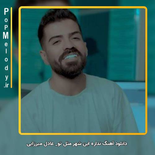 دانلود آهنگ عادل میرزایی نداره این شهر مثل تو